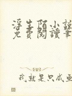 浮生陌小说全文免费阅读笔趣阁