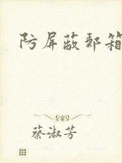 防屏蔽邮箱封面