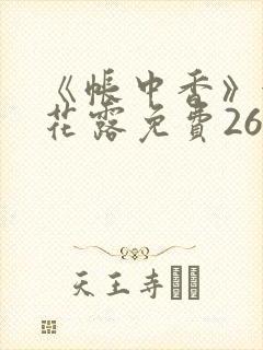 《帐中香》金银花露免费26章封面