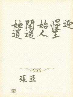 她开始慢迎迎合逍遥人生