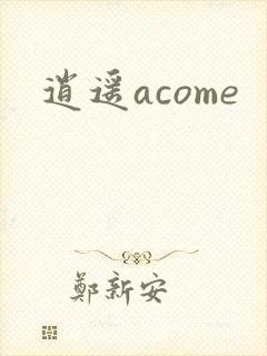 逍遥acome