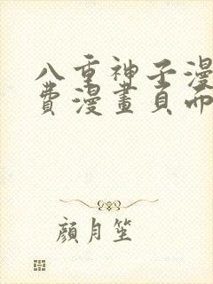 八重神子漫画免费漫画页面在线看