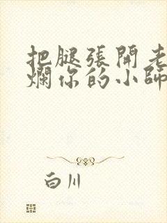 把腿张开老子臊烂你的小师尊漫画封面