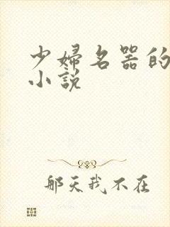 少妇名器的肉欲小说