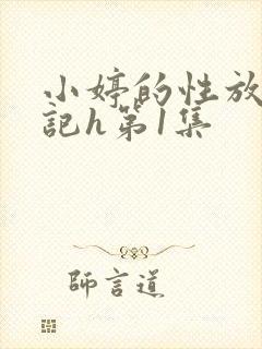 小婷的性放荡日记h第1集
