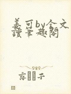 姜可by全文阅读笔趣阁