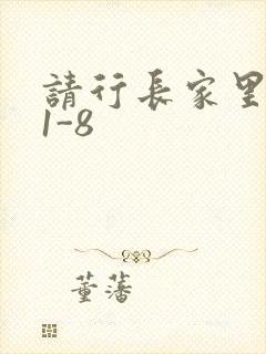 请行长家里吃饭1-8