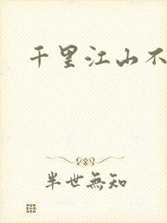 千里江山不如你封面