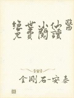 绝世小仙医全文免费阅读