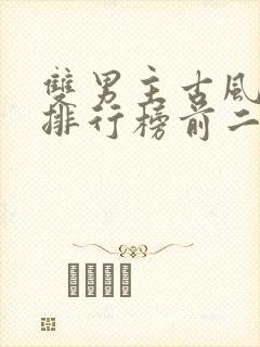 双男主古风小说排行榜前二十名