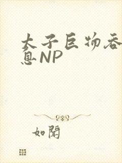 太子巨物吞吐喘息NP封面