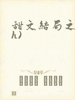 甜文结局之后(h)