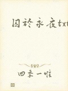 囚于永夜txt