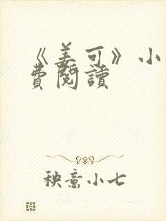 《姜可》小说免费阅读