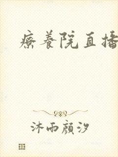 疗养院直播间封面