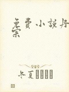 免费小说丹师剑宗