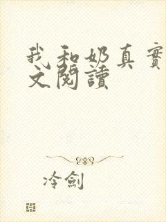 我和奶真实乱全文阅读