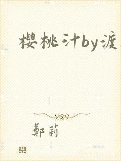 樱桃汁by渡欲封面