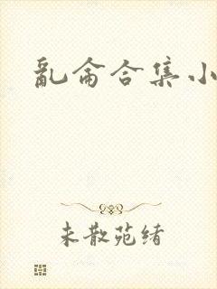 乱仑合集小说封面