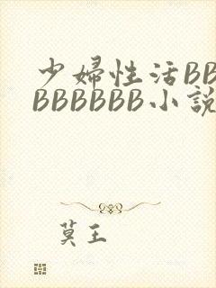 少妇性活BBBBBBBBB小说