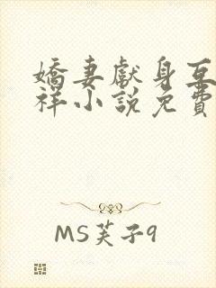 娇妻献身互换不祥小说免费阅读封面