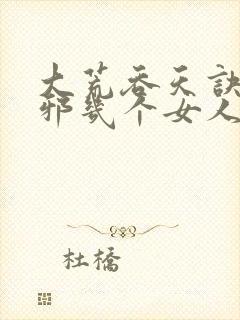 大荒吞天诀柳无邪几个女人