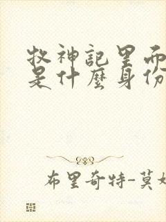 牧神记里面秦牧是什么身份封面