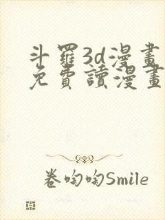 斗罗3d漫画画免费读漫画下拉