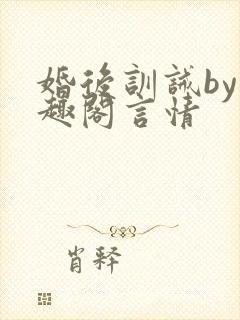 婚后训诫by笔趣阁言情