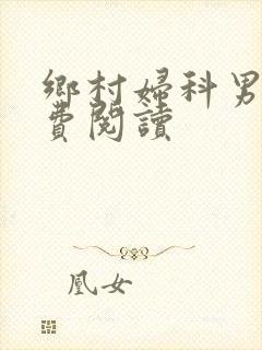 乡村妇科男医免费阅读封面