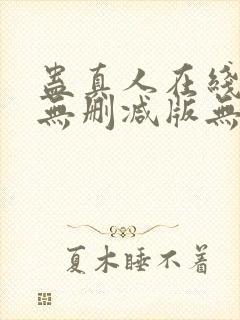 蛊真人在线阅读无删减版无弹窗