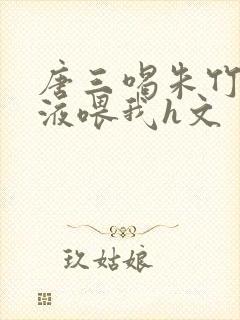 唐三喝朱竹清乳液喂我h文封面