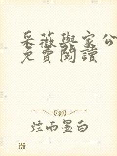 采薇与家公全文免费阅读