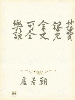 乐可金银花露小说全文免费