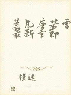 叶凡唐若雪免费最新章节