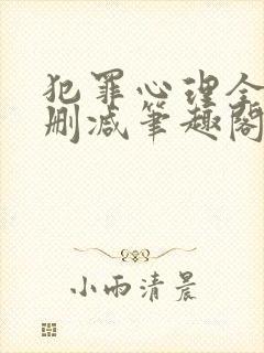 犯罪心理全文无删减笔趣阁