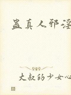 蛊真人邪淫魔尊