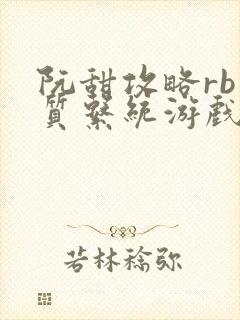 阮甜攻略rb优质系统游戏最新章节列表