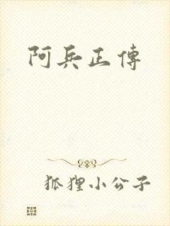 阿兵正传