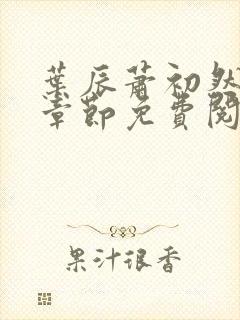 叶辰萧初然全集章节免费阅读无弹窗小说封面