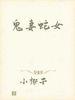 鬼妻蛇女