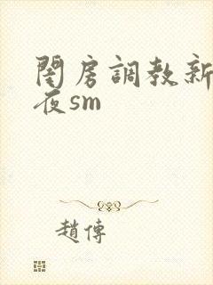 闺房调教新婚之夜sm