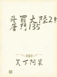 斗罗大陆2绝世唐门135封面