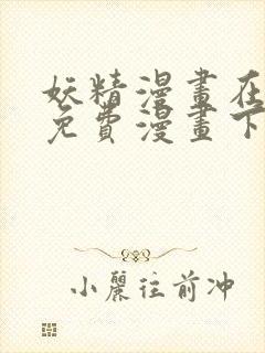 妖精漫画在线看免费漫画下拉式