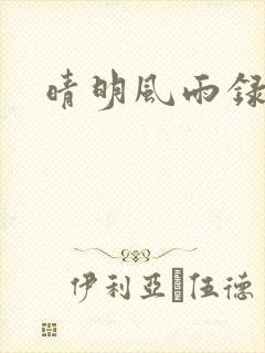 晴明风雨录封面