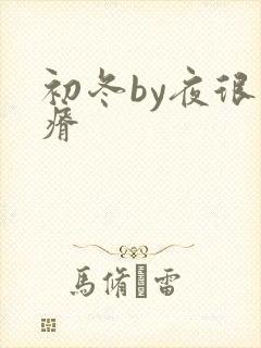 初冬by夜很贫瘠
