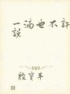 一滴也不许漏小说