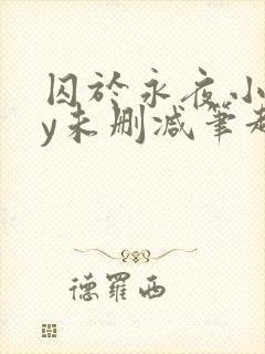 囚于永夜小说by未删减笔趣阁