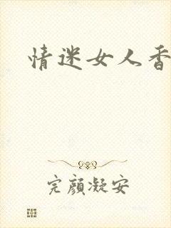 情迷女人香