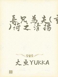 长兄为夫(重生)荷之清扬